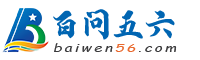 百问五六