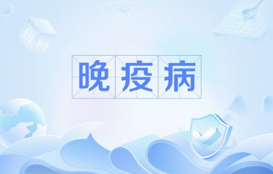 晚疫病