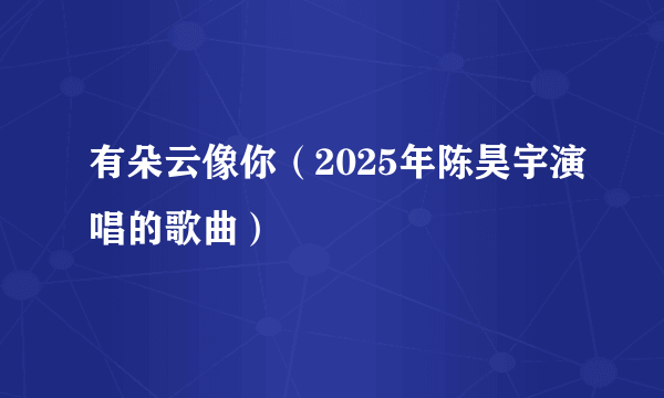 有朵云像你（2025年陈昊宇演唱的歌曲）
