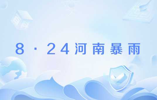 8·24河南暴雨