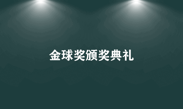金球奖颁奖典礼
