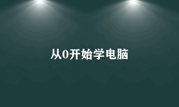 从0开始学电脑