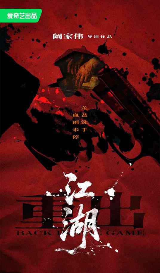 重出江湖（2026年王浩信、叶项明主演的电影）