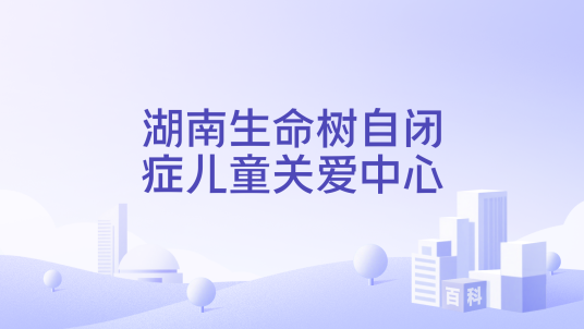 湖南生命树自闭症儿童关爱中心