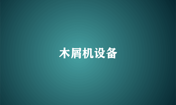木屑机设备