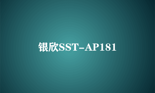 银欣SST-AP181