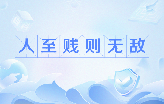 人至贱则无敌（网络流行语）
