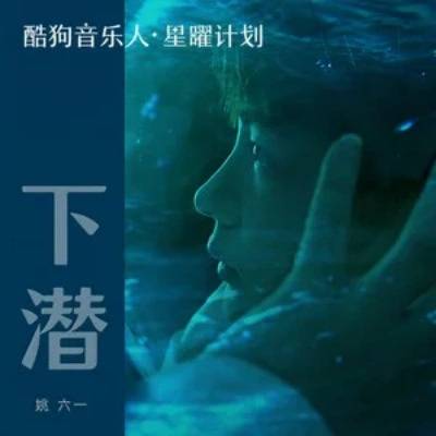 下潜（姚六一演唱的歌曲）