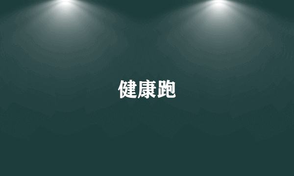 健康跑