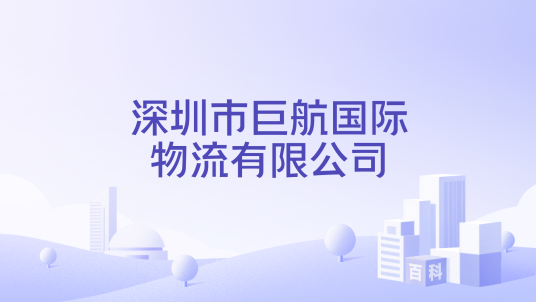 深圳市巨航国际物流有限公司
