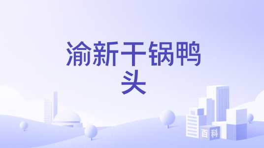 渝新干锅鸭头