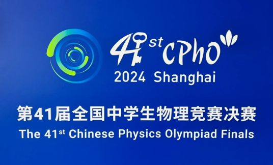 第41届全国中学生物理竞赛