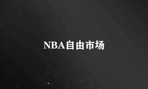 NBA自由市场