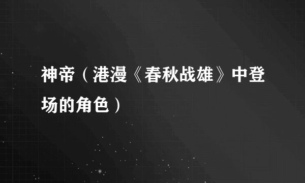 神帝（港漫《春秋战雄》中登场的角色）