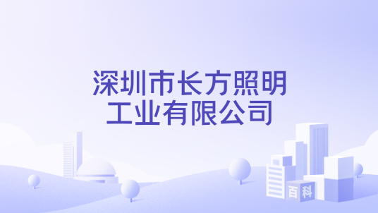 深圳市长方照明工业有限公司