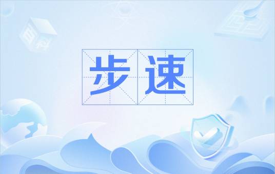 步速