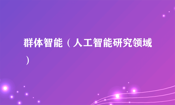 群体智能（人工智能研究领域）