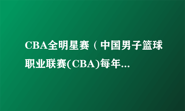 CBA全明星赛（中国男子篮球职业联赛(CBA)每年举办的明星赛事）