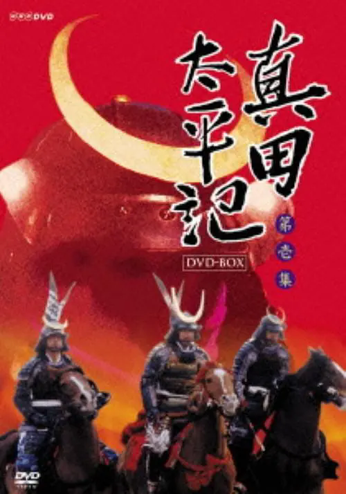 真田太平记（1985年日本电视剧）