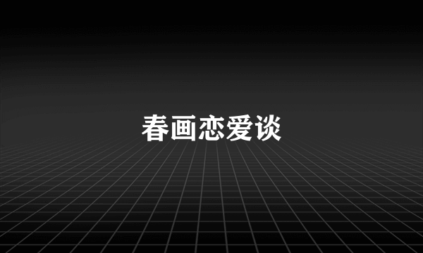 春画恋爱谈