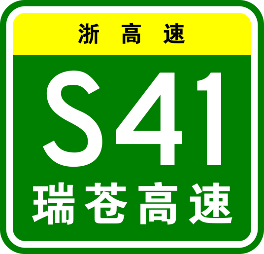 瑞安—苍南高速公路