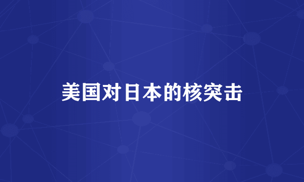 美国对日本的核突击