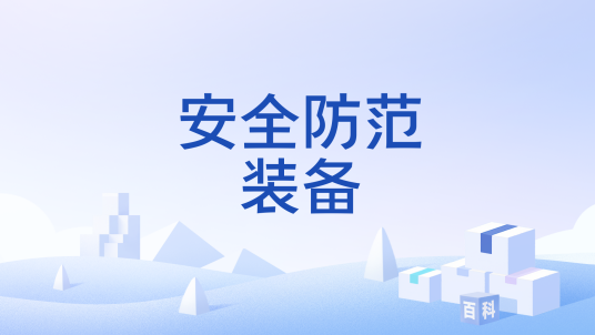 安全防范装备
