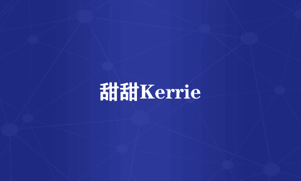 甜甜Kerrie