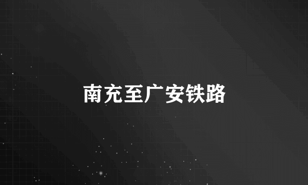 南充至广安铁路