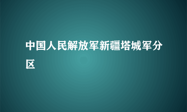 中国人民解放军新疆塔城军分区