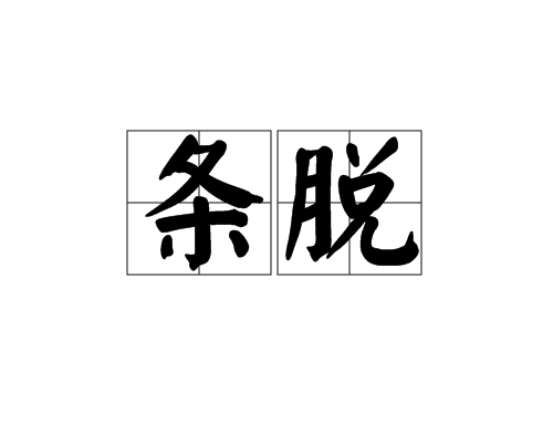 条脱