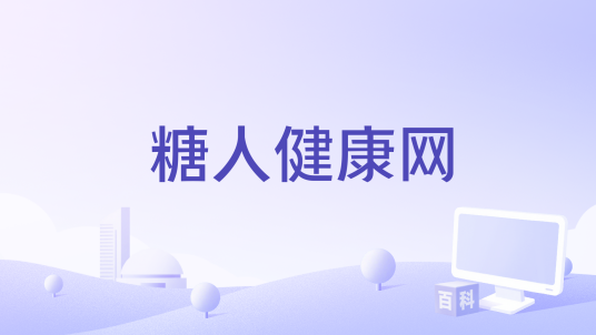 糖人健康网