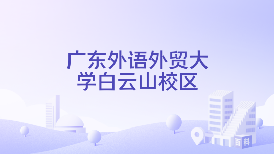 广东外语外贸大学白云山校区