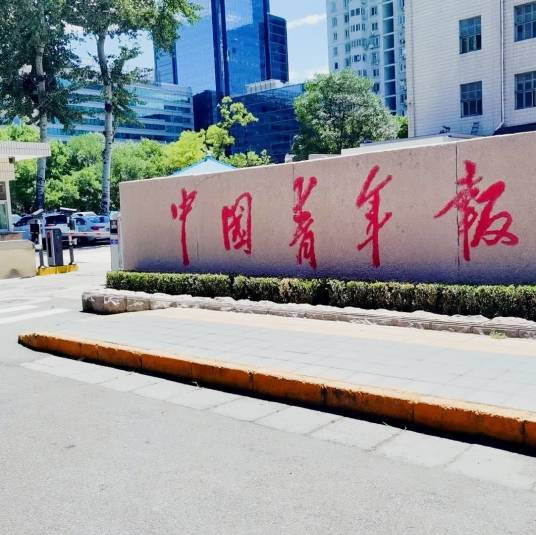 中国青年报社