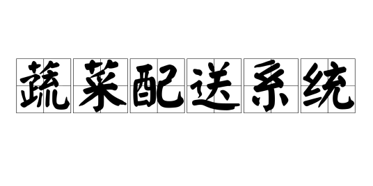 蔬菜配送系统