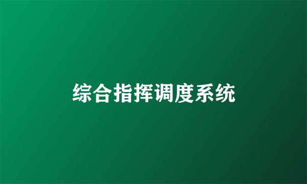 综合指挥调度系统