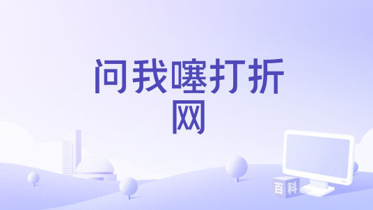 问我噻打折网