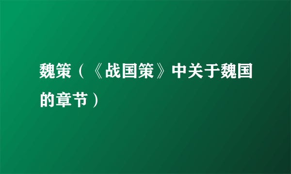 魏策（《战国策》中关于魏国的章节）