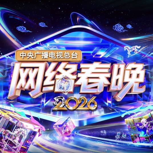 中央广播电视总台2026网络春晚