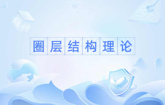 圈层结构理论
