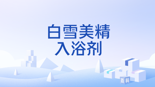 白雪美精入浴剂