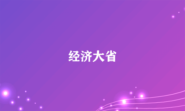经济大省