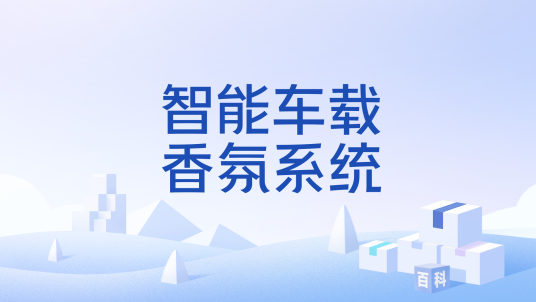 智能车载香氛系统