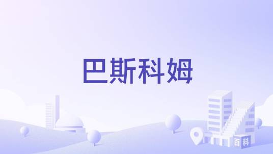 巴斯科姆