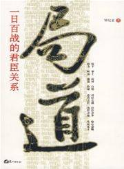 局道：一日百战的君臣关系