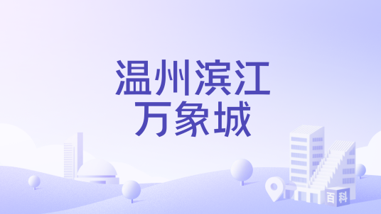 温州滨江万象城