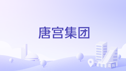 唐宫集团
