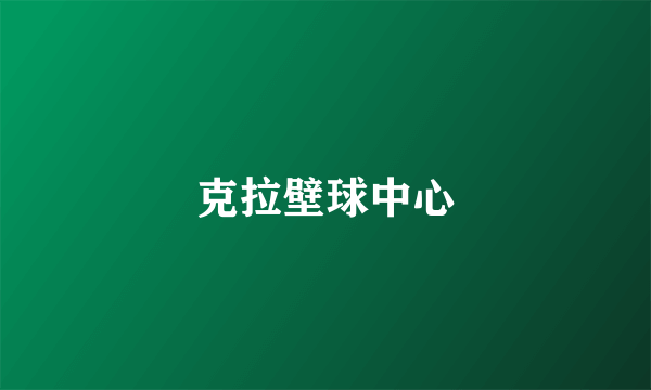 克拉壁球中心