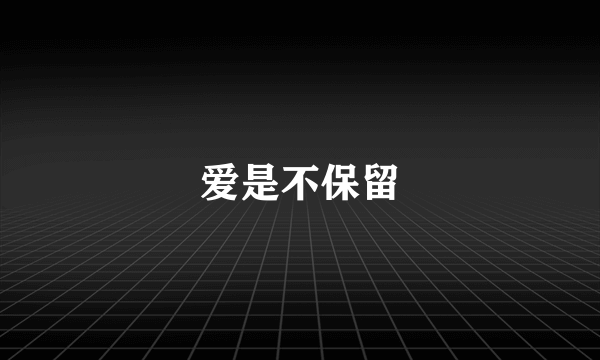 爱是不保留