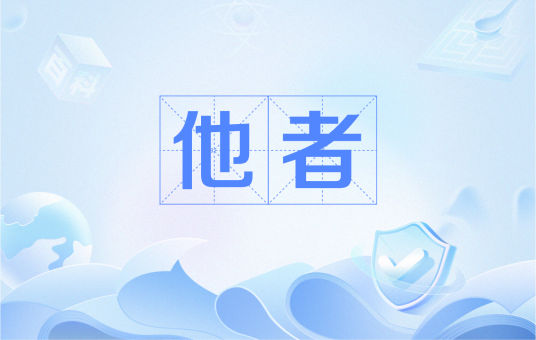 他者（精神分析术语）